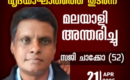 ബ്രാഡ്‌ഫോർഡിൽ മലയാളി സജി ചാക്കോ അന്തരിച്ചു