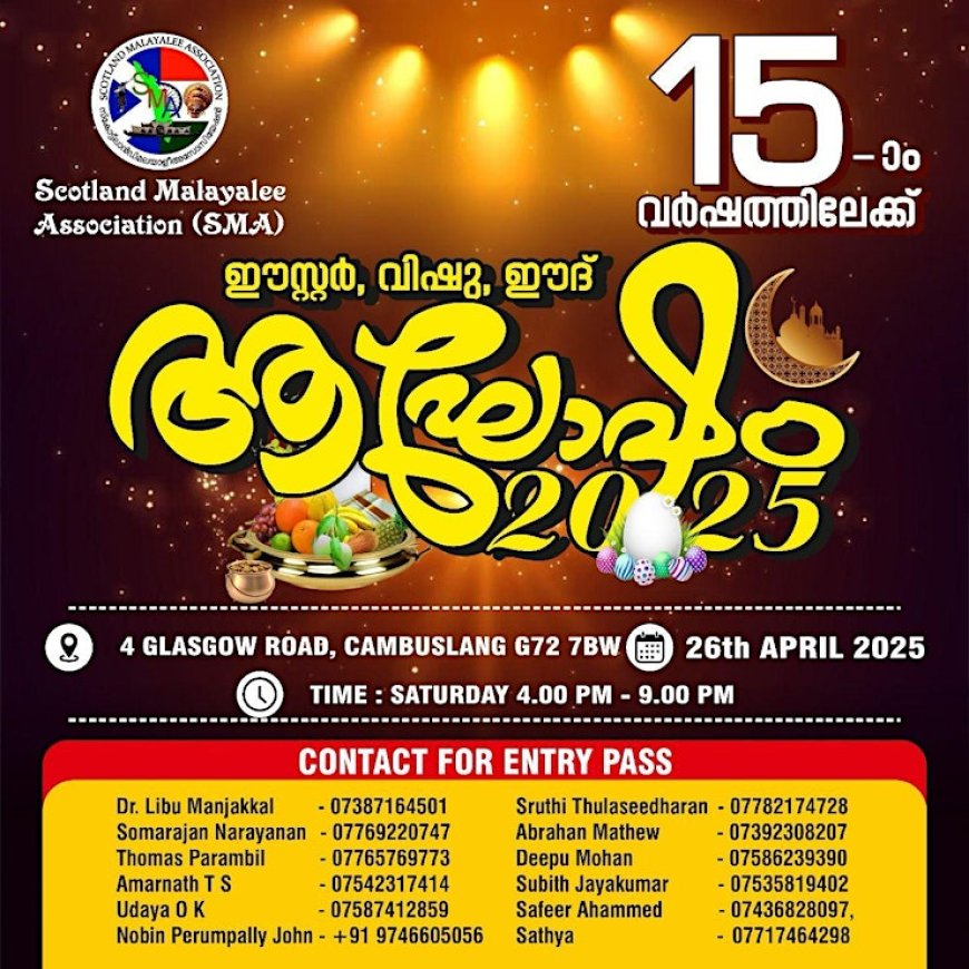 സ്കോട്ലൻഡ് മലയാളി അസോസിയേഷൻ (എസ്.എം.എ.) ഒരുക്കുന്ന ഈസ്റ്റർ, വിഷു, ഈദ് സംയുക്ത ആഘോഷം 2025 ഏപ്രിൽ 26ന് നടക്കും.