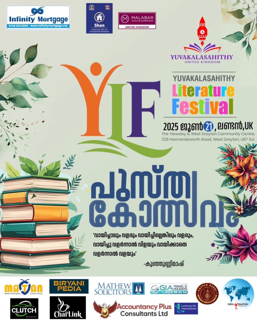 YLF - യുവകലാസാഹിതി  ലിറ്ററേച്ചർ ഫെസ്റ്റിവൽ ജൂൺ 21ന് ലണ്ടനിൽ: യുകെയിലെ ആദ്യ മലയാള സാഹിത്യോത്സവം