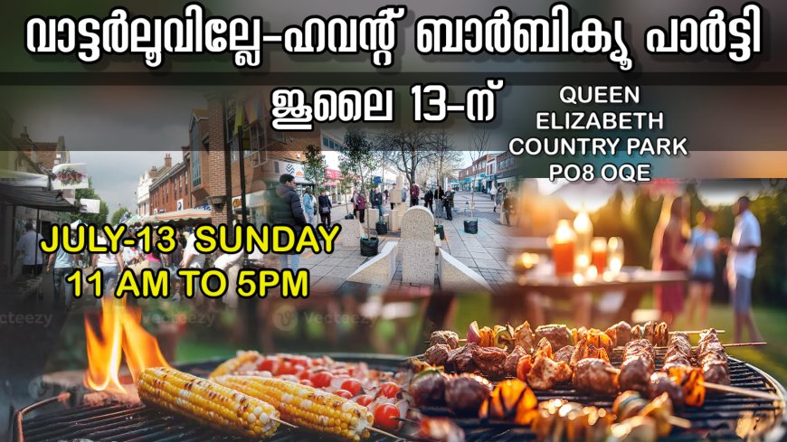 വാട്ടർലൂവില്ലേ-ഹവന്റ് ബാർബിക്യൂ പാർട്ടി : ജൂലൈ 13-ന് ക്വീൻ എലിസബത്ത് കൗണ്ട്രി പാർക്കിൽ