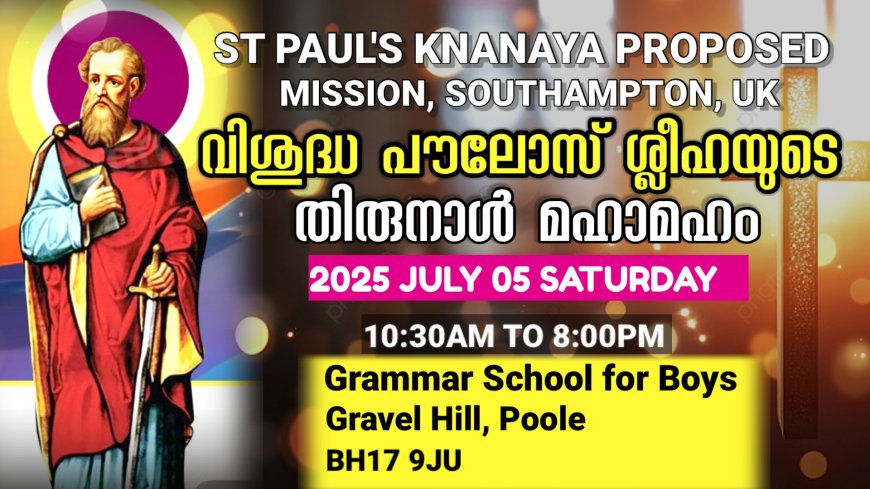 സെന്റ് പോൾ ക്നാനായ മിഷന്റെ വിശുദ്ധ പൗലോസ് ശ്ലീഹയുടെ പെരുന്നാൾ മഹാ മഹം: ജൂലൈ 5ന് പൂളിൽ