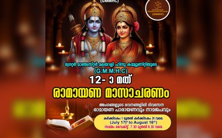 ഗ്രേറ്റർ മാഞ്ചസ്റ്റർ മലയാളി ഹിന്ദു കമ്മ്യൂണിറ്റിയുടെ രാമായണ മാസ ആരംഭം ജൂലൈ 17 മുതൽ