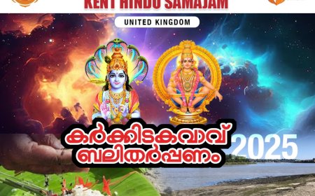 കെന്റ് അയ്യപ്പ ക്ഷേത്രത്തിൽ കർക്കിടകവാവ് ബലി തർപ്പണ ചടങ്ങ് ജൂലൈ 24ന്