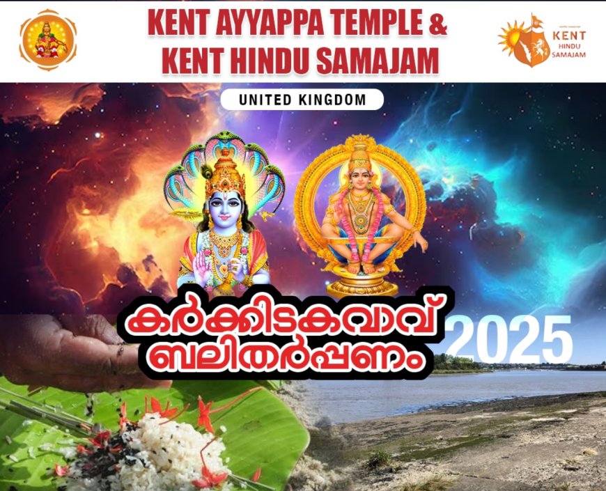 കെന്റ് അയ്യപ്പ ക്ഷേത്രത്തിൽ കർക്കിടകവാവ് ബലി തർപ്പണ ചടങ്ങ് ജൂലൈ 24ന്