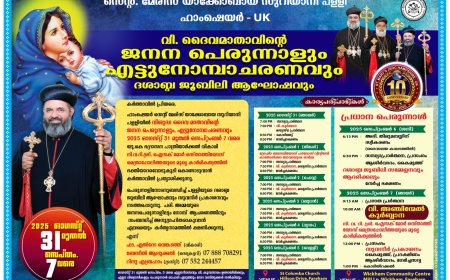 ഹാംഷെയർ സെന്റ് മേരിസ് യാക്കോബായ സുറിയാനി പള്ളിയിൽ ദൈവമാതാവിന്റെ ജനന പെരുന്നാളും എട്ടുനോമ്പാചരണവും ഇന്ന് തുടക്കമാകുന്നു