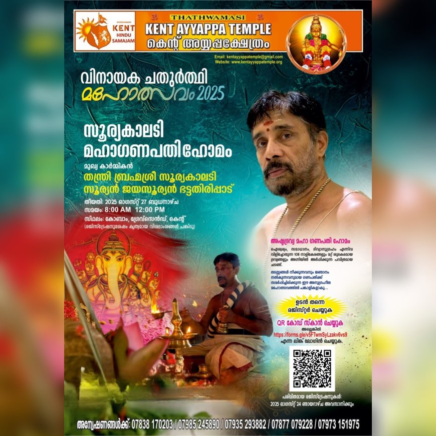 ഇഗ്ലണ്ടിലെ കെന്റ് അയ്യപ്പ ക്ഷേത്രത്തിൽ വിനായക ചതുർത്ഥി മഹോത്സവം; ഓഗസ്റ്റ് 27ന്