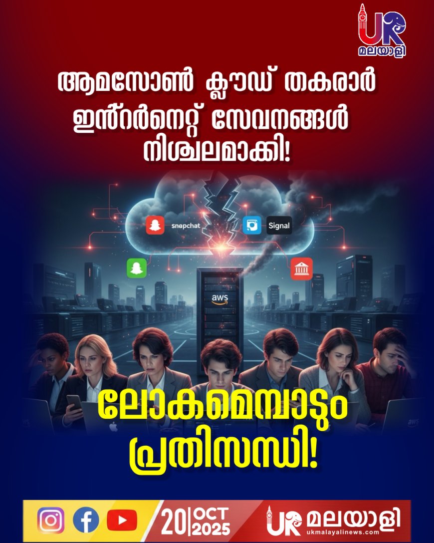 ഇൻ്റർനെറ്റ് സേവനങ്ങൾ നിശ്ചലമാക്കി ആമസോൺ ക്ലൗഡ് തകരാർ: ലോകമെമ്പാടും പ്രതിസന്ധി
