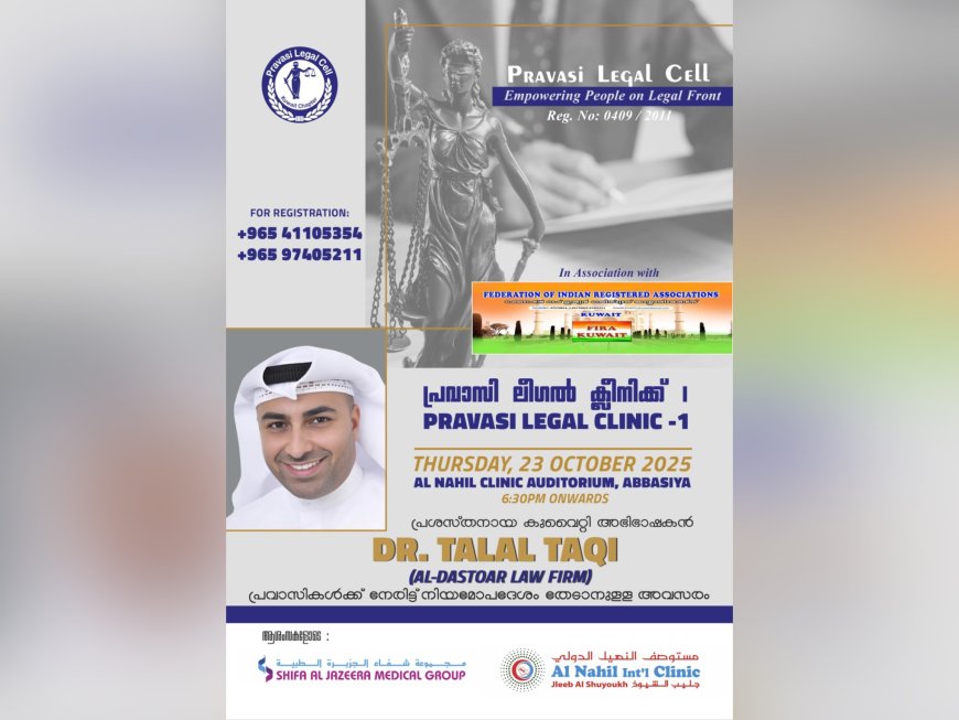 പ്രവാസി ലീഗൽ സെൽ കുവൈറ്റ് ചാപ്റ്ററും, ഫിറ കുവൈറ്റും സംയുക്തമായി സൗജന്യ ലീഗൽ ക്ലിനിക്‌ സംഘടിപ്പിക്കുന്നു.