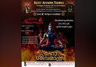 കെന്റ് അയ്യപ്പ ക്ഷേത്രത്തിൽ മഹാശിവരാത്രി ആഘോഷങ്ങൾ ഫെബ്രുവരി 15-ന്
