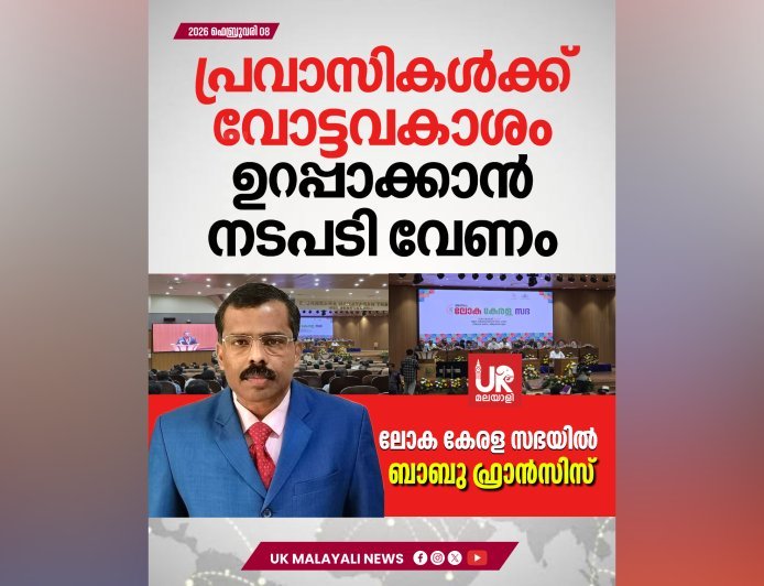 പ്രവാസി വോട്ടവകാശം: ലോക കേരള സഭയുടെ ഇടപെടൽ വേണമെന്ന് ബാബു ഫ്രാൻസീസ്