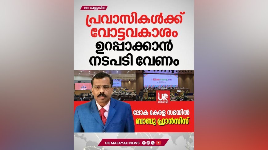 പ്രവാസി വോട്ടവകാശം: ലോക കേരള സഭയുടെ ഇടപെടൽ വേണമെന്ന് ബാബു ഫ്രാൻസീസ്
