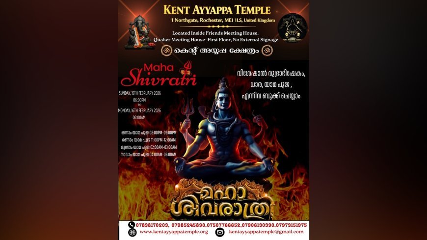കെന്റ് അയ്യപ്പ ക്ഷേത്രത്തിൽ മഹാശിവരാത്രി ആഘോഷങ്ങൾ ഫെബ്രുവരി 15-ന്