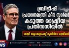 ബ്രിട്ടീഷ് പ്രധാനമന്ത്രി കീർ സ്റ്റാർമർ കടുത്ത രാഷ്ട്രീയ പ്രതിസന്ധിയിൽ; രാജി ആവശ്യപ്പെട്ട് മുതിർന്ന മന്ത്രിമാർ