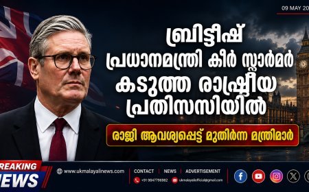 ബ്രിട്ടീഷ് പ്രധാനമന്ത്രി കീർ സ്റ്റാർമർ കടുത്ത രാഷ്ട്രീയ പ്രതിസന്ധിയിൽ; രാജി ആവശ്യപ്പെട്ട് മുതിർന്ന മന്ത്രിമാർ