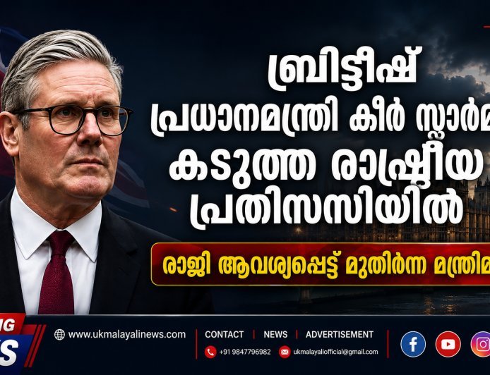 ബ്രിട്ടീഷ് പ്രധാനമന്ത്രി കീർ സ്റ്റാർമർ കടുത്ത രാഷ്ട്രീയ പ്രതിസന്ധിയിൽ; രാജി ആവശ്യപ്പെട്ട് മുതിർന്ന മന്ത്രിമാർ