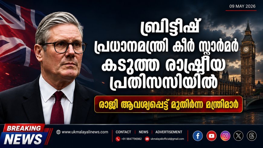 ബ്രിട്ടീഷ് പ്രധാനമന്ത്രി കീർ സ്റ്റാർമർ കടുത്ത രാഷ്ട്രീയ പ്രതിസന്ധിയിൽ; രാജി ആവശ്യപ്പെട്ട് മുതിർന്ന മന്ത്രിമാർ