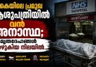 യുകെയിലെ പ്രമുഖ ആശുപത്രിയിൽ വൻ അനാസ്ഥ; മൃതദേഹങ്ങൾ അഴുകിയ നിലയിൽ.