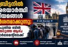 ബ്രിട്ടനിൽ അഭയാർത്ഥി നിയമങ്ങൾ കർശനമാക്കുന്നു