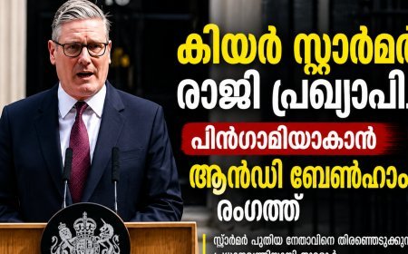 കിയർ സ്റ്റാർമർ രാജി പ്രഖ്യാപിച്ചു; പിൻഗാമിയാകാൻ ആൻഡി ബേൺഹാം രംഗത്ത്
