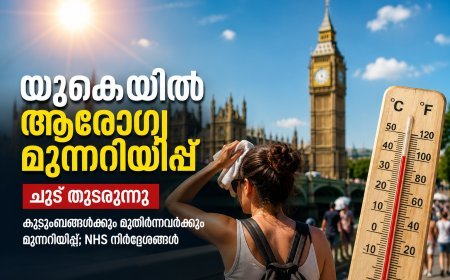 യുകെയിൽ കനത്ത ചൂട്; ആരോഗ്യ മുന്നറിയിപ്പ് തുടരുന്നു