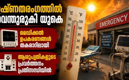 ഉഷ്ണതരംഗത്തിൽ വെന്തുരുകി യുകെ; മെഡിക്കൽ ഉപകരണങ്ങൾ തകരാറിലായി, ആശുപത്രികളുടെ പ്രവർത്തനം പ്രതിസന്ധിയിൽ