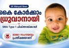 SMA ടൈപ്പ്-1 ബാധിതനായ കുഞ്ഞ് ധ്രുവാന്റെ ചികിത്സയ്ക്കായി സഹായം തേടി കുടുംബം