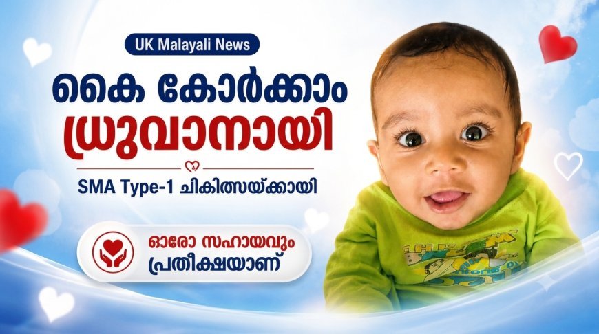 SMA ടൈപ്പ്-1 ബാധിതനായ കുഞ്ഞ് ധ്രുവാന്റെ ചികിത്സയ്ക്കായി സഹായം തേടി കുടുംബം