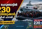 ഒറ്റ ചെറുബോട്ടിൽ 230 കുടിയേറ്റക്കാർ ഇംഗ്ലീഷ് ചാനൽ കടന്നു; പുതിയ റെക്കോർഡ്