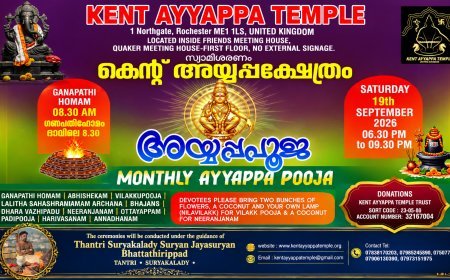 കെന്റ് അയ്യപ്പ ക്ഷേത്രത്തിൽ പ്രതിമാസ പൂജ സെപ്റ്റംബർ 19-ന്; തന്ത്രി സൂര്യൻ ജയസൂര്യൻ ഭട്ടതിരിപ്പാട് മുഖ്യ കാർമികത്വം വഹിക്കും