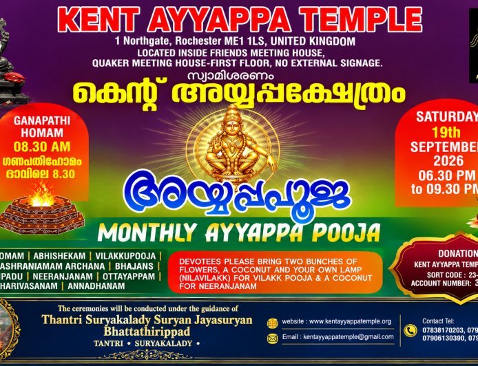 കെന്റ് അയ്യപ്പ ക്ഷേത്രത്തിൽ പ്രതിമാസ പൂജ സെപ്റ്റംബർ 19-ന്; തന്ത്രി സൂര്യൻ ജയസൂര്യൻ ഭട്ടതിരിപ്പാട് മുഖ്യ കാർമികത്വം വഹിക്കും
