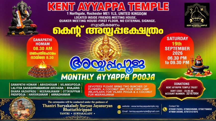 കെന്റ് അയ്യപ്പ ക്ഷേത്രത്തിൽ പ്രതിമാസ പൂജ സെപ്റ്റംബർ 19-ന്; തന്ത്രി സൂര്യൻ ജയസൂര്യൻ ഭട്ടതിരിപ്പാട് മുഖ്യ കാർമികത്വം വഹിക്കും